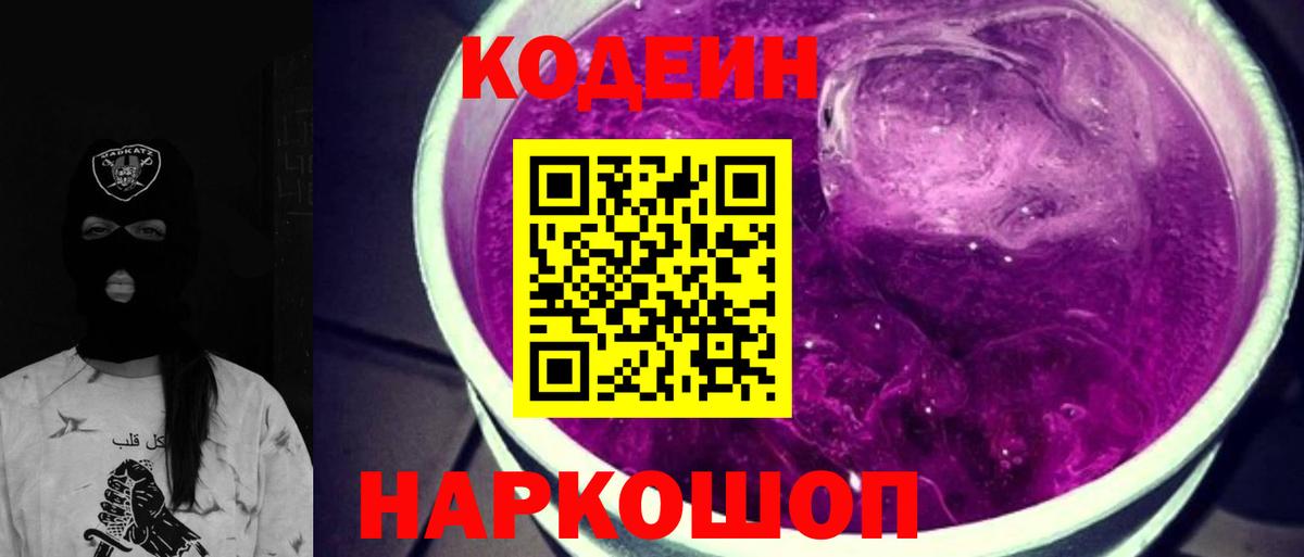 Codein Purple Drank Элиста